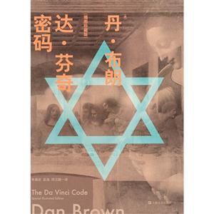 达.芬奇密码-(插图珍藏版)-技术教育社区
