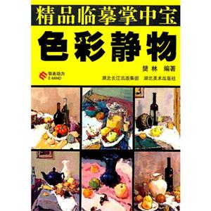 精品临摹掌中宝-色彩静物-技术教育社区