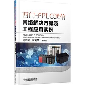 西门子PLC通信网络解决方案及工程应用实例-技术教育社区
