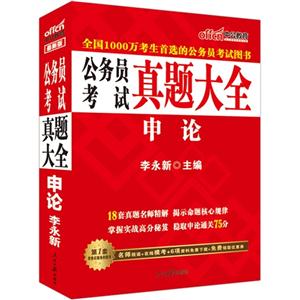 申论-公务员考试真题大全-最新版-技术教育社区