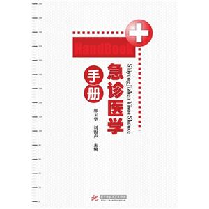 急诊医学手册-技术教育社区