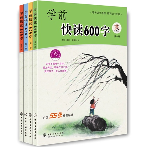 学前快读600字-(全四册)