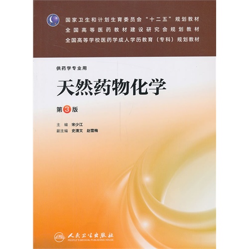 天然药物化学  第三版