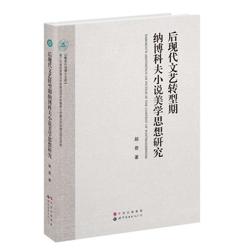 后现代文艺转型期纳博科夫小说美学思想研究