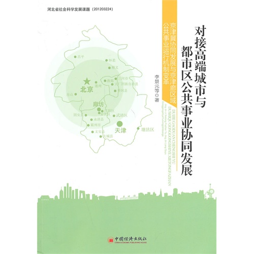 对接高端城市与都市区公共事业协同发展-京津冀协同发展与京津廊区域公共事业运行机制变革