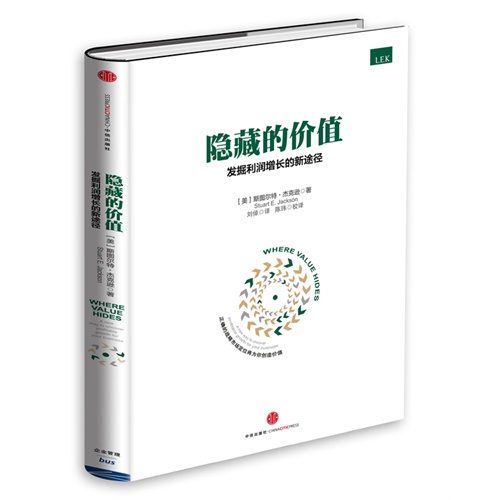 隐藏的价值-发掘利润增长的新途径