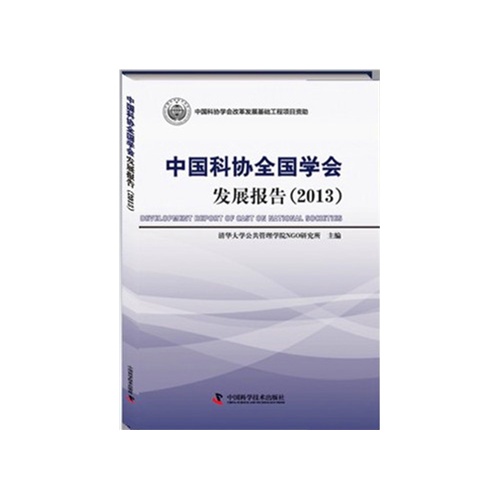 2013-中国科协全国学会发展报告