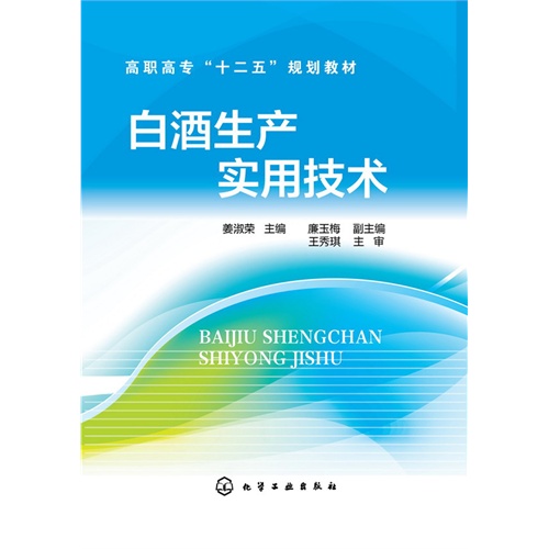 白酒生产实用技术