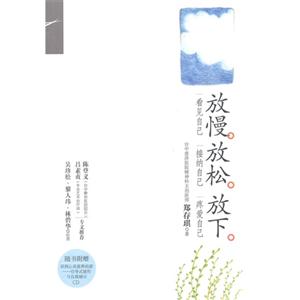 放慢 放松 放下-随书附赠回到心灵滋养的家-引导式放松与自我暗示CD-技术教育社区