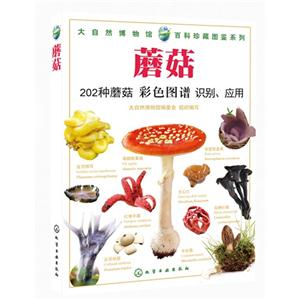 蘑菇-202种蘑菇彩色图谱识别.应用-技术教育社区