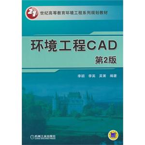环境工程CAD-第2版-技术教育社区