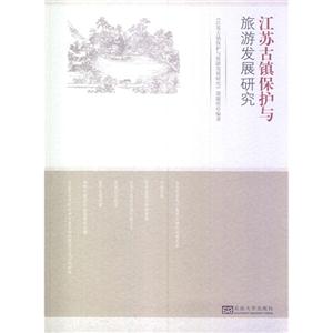 江苏古镇保护与旅游发展研究-技术教育社区
