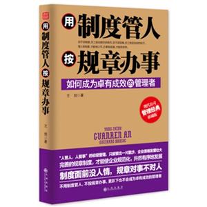 用制度管人按规章办事-如何成为卓有成效的管理者-现代公司管理经典珍藏版-技术教育社区