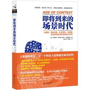 即将到来的场景时代:大数据、移动设备、社交媒体、传感器、定位系统如何改变商业和生活-技术教育社区