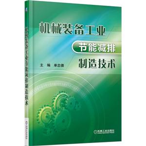 机械装备工业节能减排制造技术-技术教育社区
