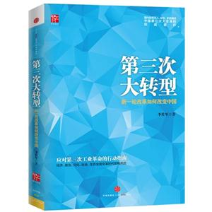 第三次大转型-新一轮改革如何改变中国-技术教育社区