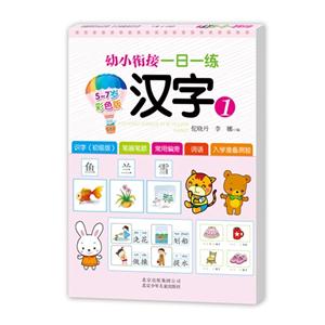5-7岁-汉字-幼小衔接一日一练-1-彩色版-技术教育社区