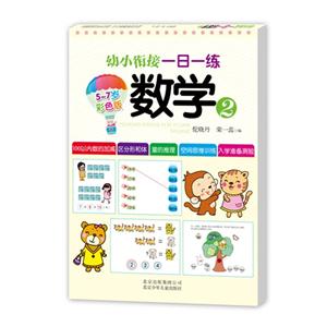 5-7岁-数学-幼小衔接一日一练-2-彩色版-技术教育社区