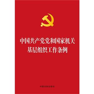 中国共产党和国家机关基层组织工作条例-技术教育社区