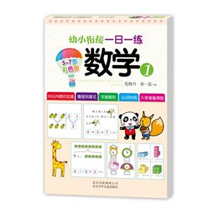 5-7岁-数学-幼小衔接一日一练-1-彩色版-技术教育社区