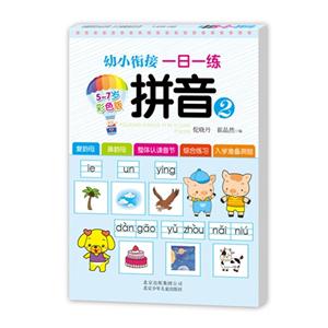 5-7岁-拼音-幼小衔接一日一练-2-彩色版-技术教育社区