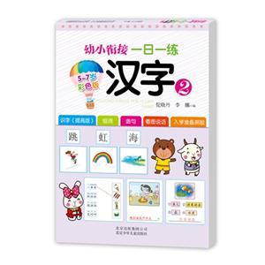 5-7岁-汉字-幼小衔接一日一练-2-彩色版-技术教育社区