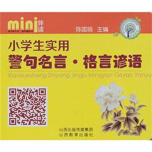 小学生实用警句名言.格言谚语-技术教育社区