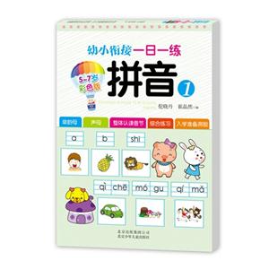 5-7岁-拼音-幼小衔接一日一练-1-彩色版-技术教育社区
