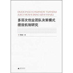 多层次创业团队决策模式绩效机制研究-技术教育社区