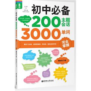初中必备200主题会话3000单词-完全掌握-赠MP3下载-技术教育社区
