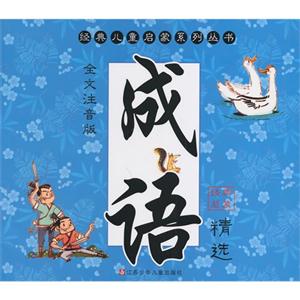 成语精选-全文注音版-技术教育社区