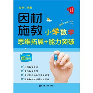 四年级-因材施教-小学数学思维拓展+能力突破-技术教育社区