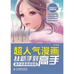 超人气漫画从新手到高手-美少女素描技法篇-(附1DVD)-技术教育社区
