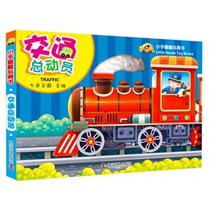交通总动员-小手翻翻玩具书-技术教育社区