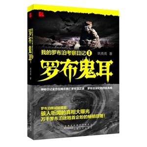 罗布鬼耳-我的罗布泊考察日记-I-技术教育社区