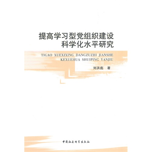 提高学习型党组织建设科学化水平研究