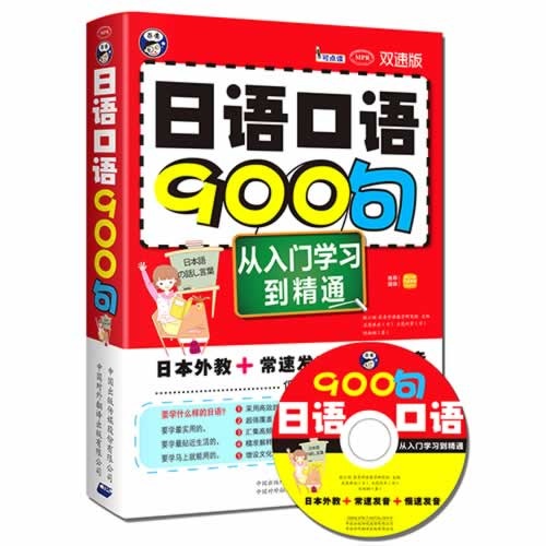日语口语900句-从入门学习到精通-双速版-(1书+1MP3光盘)