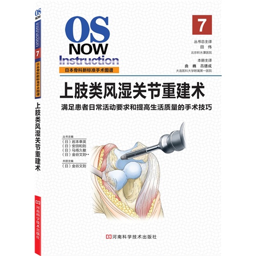 上肢类风湿关节重建术-日本骨科新标准手术图谱-7
