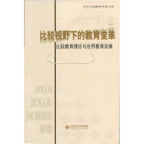 比较视野下的教育变革-比较教育理论与世界教育发展