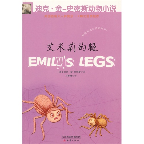 迪克·金史密斯动物小说(第二辑)艾米莉的腿