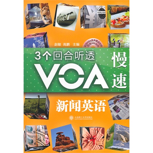 3个回合听透VOA慢速新闻英语(含光盘)