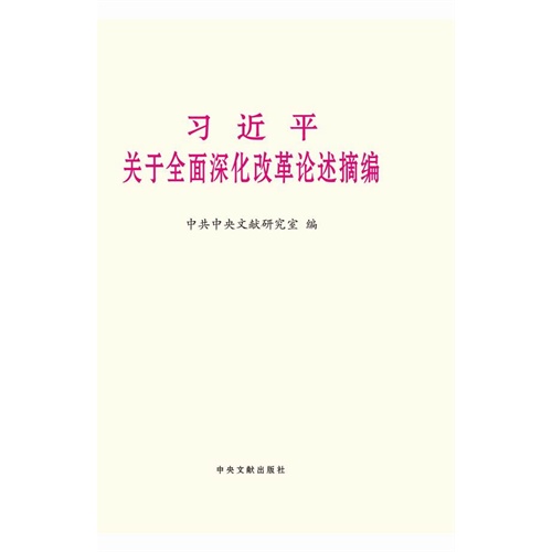 习近平关于全面深化改革论述摘编