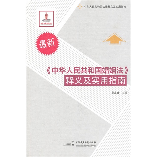 最新《中华人民共和国婚姻法》释义及实用指南