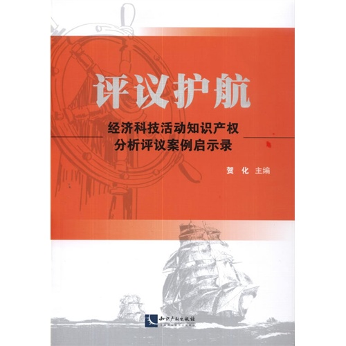 评议护航-经济科技活动知识产权分析评议案例启示录