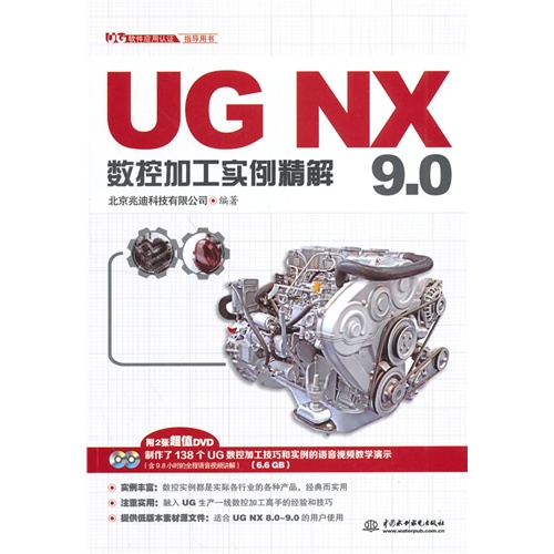 UG NX9.0 数控加工实例精解-(附2张DVD)