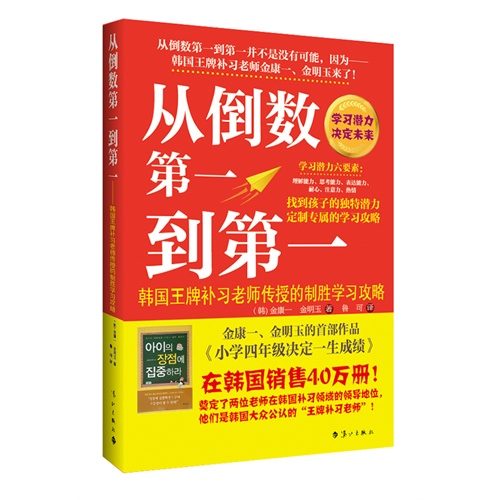 从倒数第一到第一-韩国王牌补习老师传授的制胜学习攻略