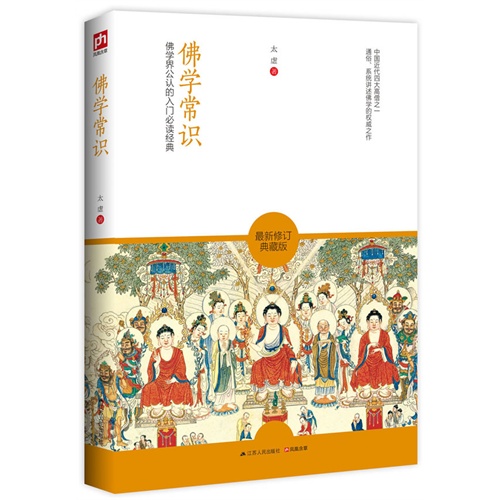 佛学常识-最新修订典藏版