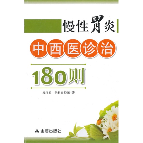 慢性胃炎中西医诊治180则