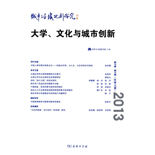 2013-大学.文化与城市创新-城市与区域规划研究-第6卷 第2期(总第16期)