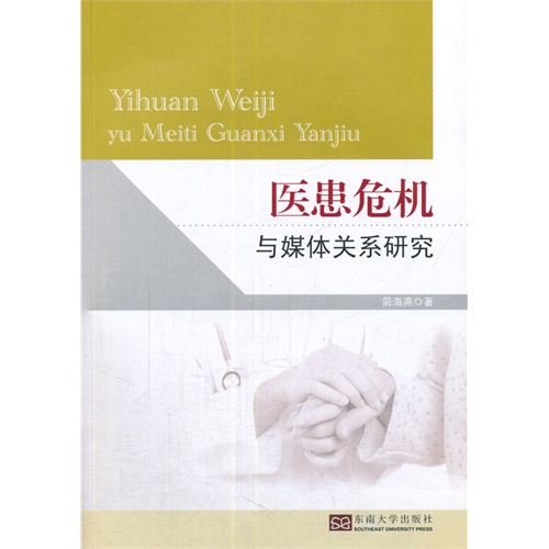 医患危机与媒体关系研究
